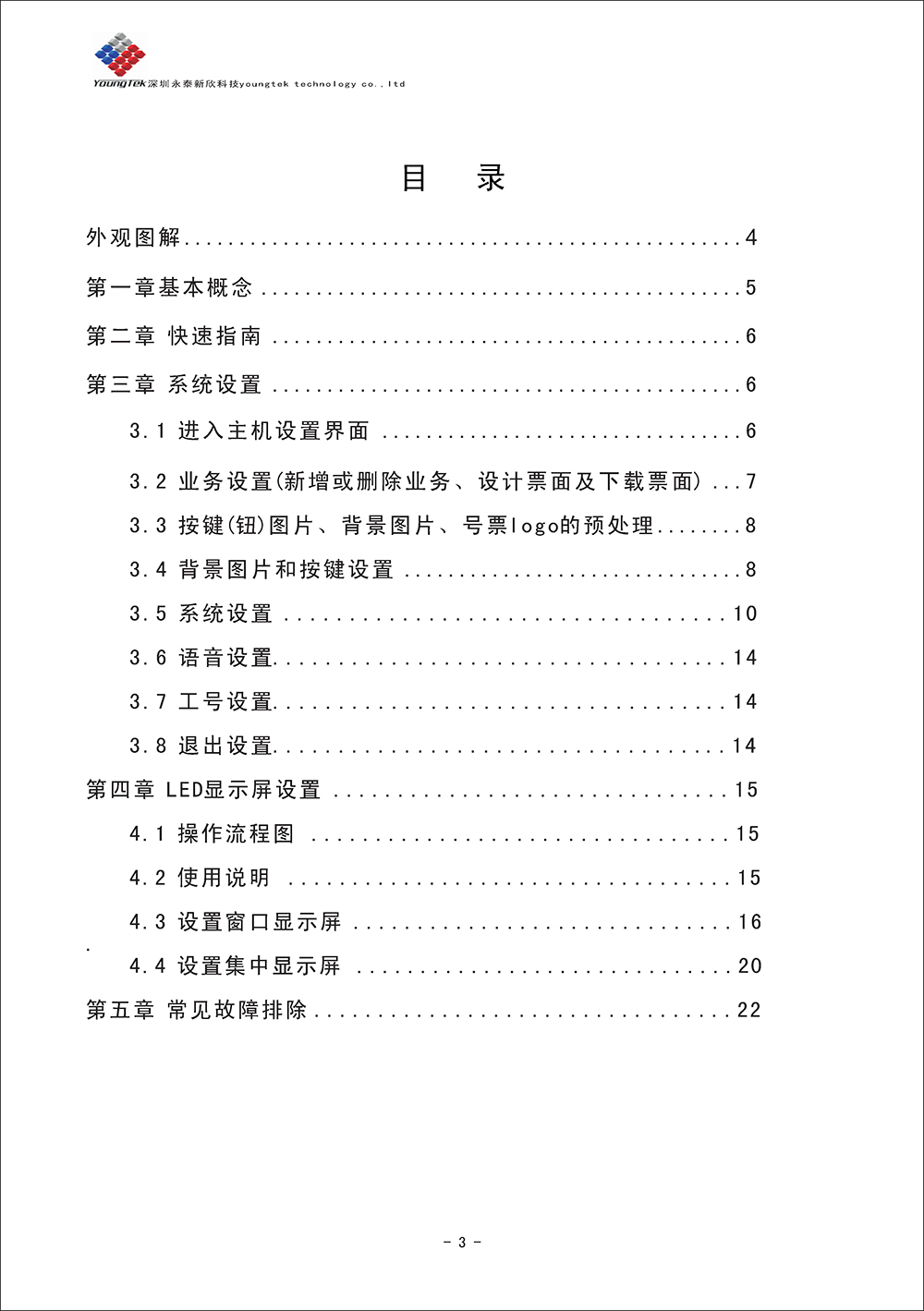 YT500主機(jī)功能說明書_Page4