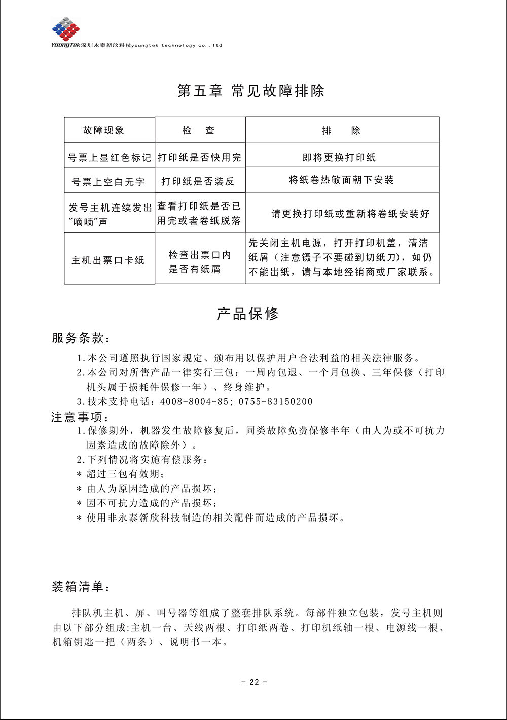 YT500主機(jī)功能說明書_Page24